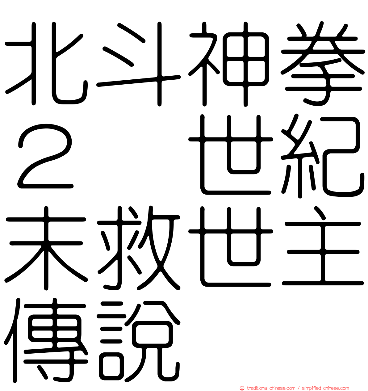 北斗神拳２　世紀末救世主傳說